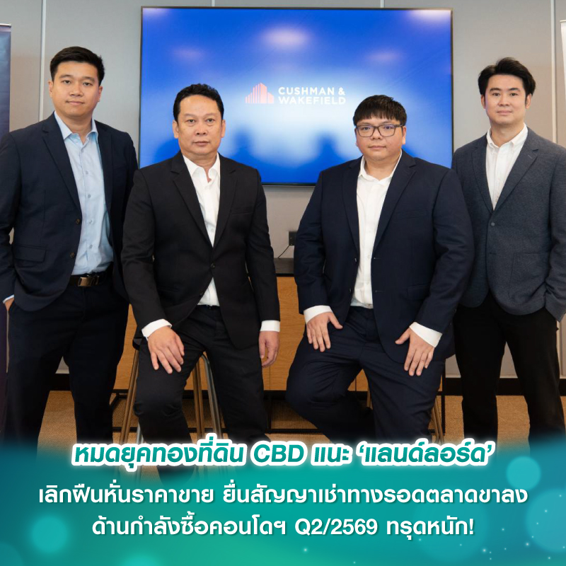 หมดยุคทองที่ดิน CBD แนะ ‘แลนด์ลอร์ด’ เลิกฝืนหั่นราคาขาย ยื่นสัญญาเช่าทางรอดตลาดขาลง ด้านกำลังซื้อคอนโดฯ Q2/2569 ทรุดหนัก! หมดยุคทองที่ดิน CBD แนะ ‘แลนด์ลอร์ด’ เลิกฝืนหั่นราคาขาย ยื่นสัญญาเช่าทางรอดตลาดขาลง ด้านกำลังซื้อคอนโดฯ Q2/2569 ทรุดหนัก!
