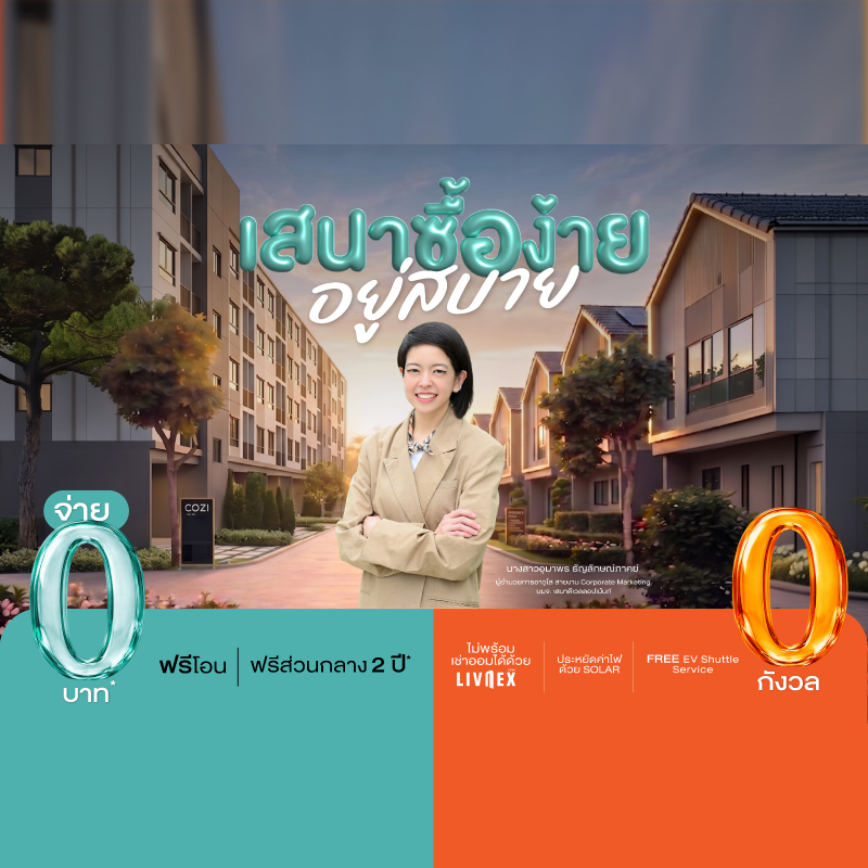 “เสนา ซื้อง่าย อยู่สบาย” จ่ายน้อยตั้งแต่วันซื้อ ประหยัดต่อเนื่องทุกวันที่อยู่ แคมเปญใหม่จาก SENA ช่วยให้ทุกคนมีบ้านได้ง่ายๆ พร้อมช่วยลดต้นทุนการใช้ชีวิตในระยะยาว “เสนา ซื้อง่าย อยู่สบาย” จ่ายน้อยตั้งแต่วันซื้อ ประหยัดต่อเนื่องทุกวันที่อยู่ แคมเปญใหม่จาก SENA ช่วยให้ทุกคนมีบ้านได้ง่ายๆ พร้อมช่วยลดต้นทุนการใช้ชีวิตในระยะยาว