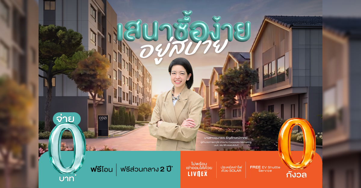 “เสนา ซื้อง่าย อยู่สบาย” จ่ายน้อยตั้งแต่วันซื้อ ประหยัดต่อเนื่องทุกวันที่อยู่ แคมเปญใหม่จาก SENA ช่วยให้ทุกคนมีบ้านได้ง่ายๆ พร้อมช่วยลดต้นทุนการใช้ชีวิตในระยะยาว