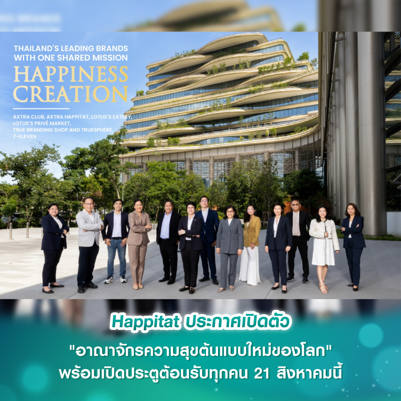 Happitat ประกาศเปิดตัว "อาณาจักรความสุขต้นแบบใหม่ของโลก" พร้อมเปิดประตูต้อนรับทุกคน 21 สิงหาคมนี้ Happitat ประกาศเปิดตัว "อาณาจักรความสุขต้นแบบใหม่ของโลก" พร้อมเปิดประตูต้อนรับทุกคน 21 สิงหาคมนี้