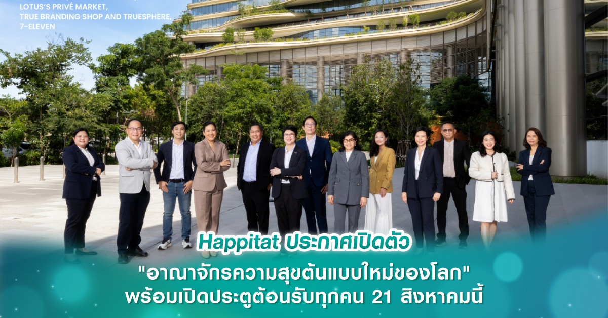 Happitat ประกาศเปิดตัว "อาณาจักรความสุขต้นแบบใหม่ของโลก"  พร้อมเปิดประตูต้อนรับทุกคน 21 สิงหาคมนี้