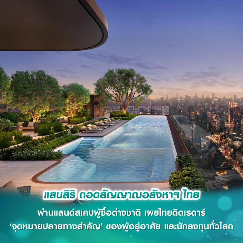 แสนสิริ ถอดสัญญาณอสังหาฯไทย ผ่านแลนด์สเคปผู้ซื้อต่างชาติ เผยไทยติดเรดาร์ ‘จุดหมายปลายทางสำคัญ’ ของผู้อยู่อาศัย และนักลงทุนทั่วโลก แสนสิริ ถอดสัญญาณอสังหาฯไทย ผ่านแลนด์สเคปผู้ซื้อต่างชาติ เผยไทยติดเรดาร์ ‘จุดหมายปลายทางสำคัญ’ ของผู้อยู่อาศัย และนักลงทุนทั่วโลก
