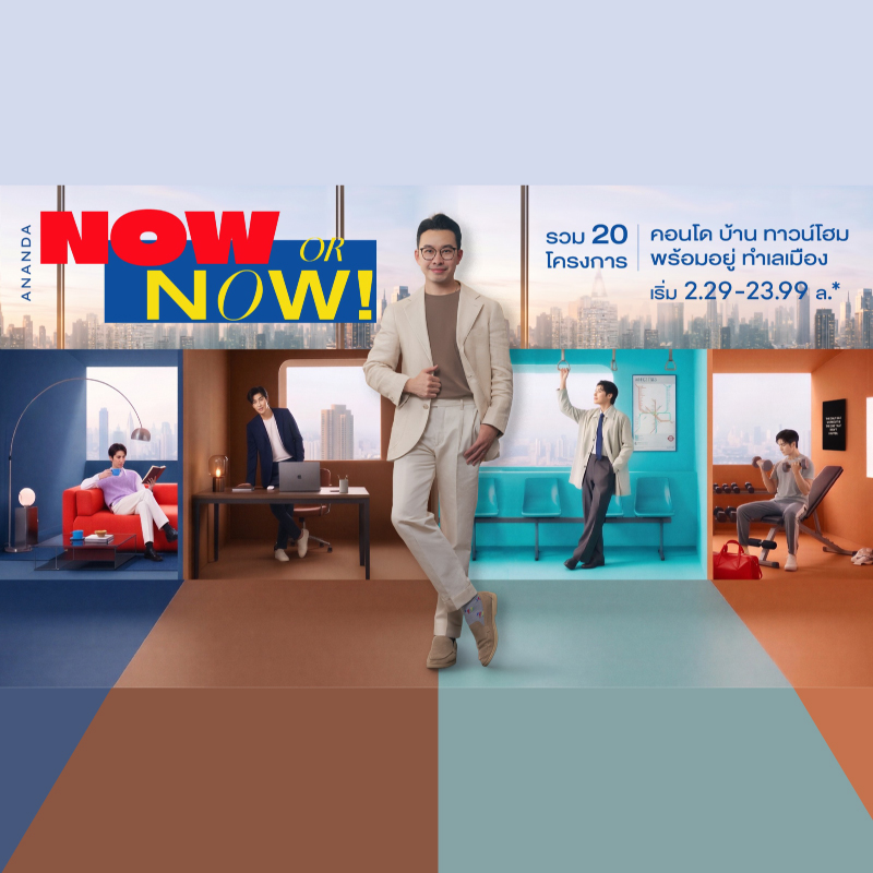 อนันดาฯ เปิดเกมรุกไตรมาส 3 ส่งแคมเปญ “NOW OR NOW” ดัน 20 โครงการพร้อมอยู่ ชูแนวคิด “ชีวิตที่ใช่ มีได้เลย” เร่งดีมานด์ตลาดอสังหาฯ พร้อมตอกย้ำมาตรฐาน Ananda Sure สร้างความมั่นใจผู้ซื้อ อนันดาฯ เปิดเกมรุกไตรมาส 3 ส่งแคมเปญ “NOW OR NOW” ดัน 20 โครงการพร้อมอยู่ ชูแนวคิด “ชีวิตที่ใช่ มีได้เลย” เร่งดีมานด์ตลาดอสังหาฯ พร้อมตอกย้ำมาตรฐาน Ananda Sure สร้างความมั่นใจผู้ซื้อ