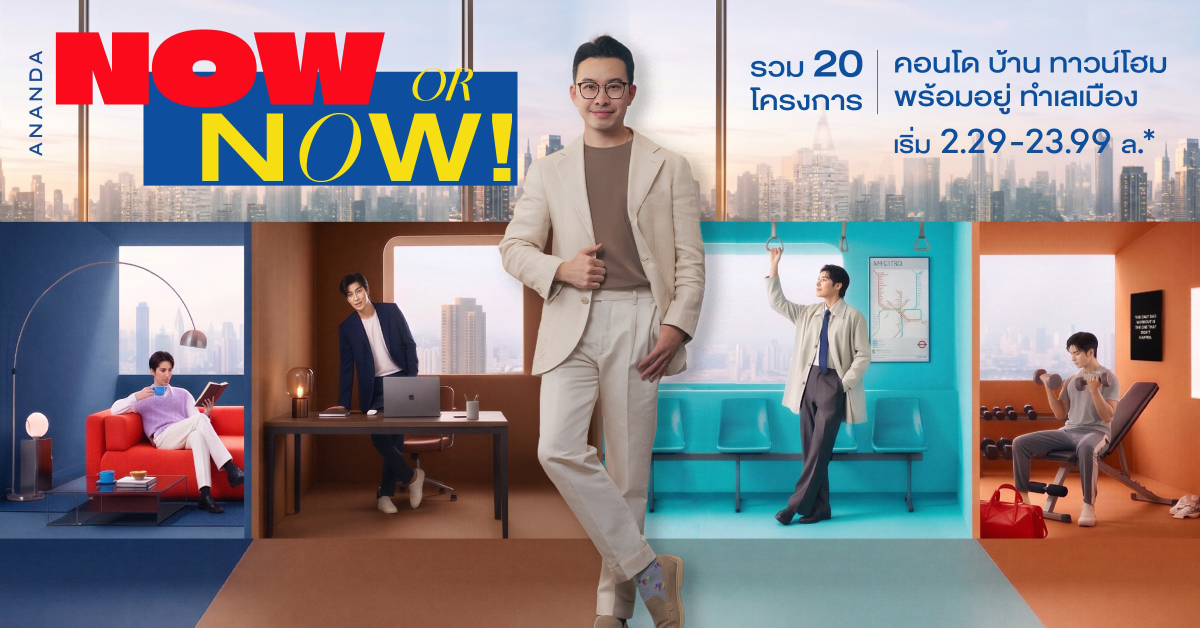 อนันดาฯ เปิดเกมรุกไตรมาส 3 ส่งแคมเปญ “NOW OR NOW” ดัน 20 โครงการพร้อมอยู่ ชูแนวคิด “ชีวิตที่ใช่ มีได้เลย” เร่งดีมานด์ตลาดอสังหาฯ พร้อมตอกย้ำมาตรฐาน Ananda Sure สร้างความมั่นใจผู้ซื้อ