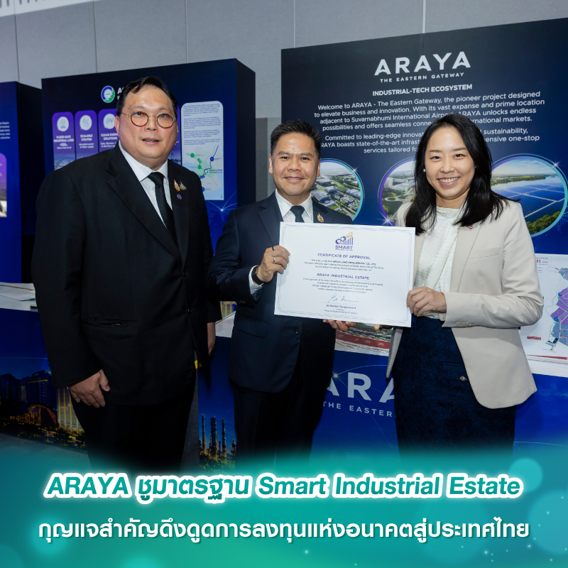 ARAYA ชูมาตรฐาน Smart Industrial Estate กุญแจสำคัญดึงดูดการลงทุนแห่งอนาคตสู่ประเทศไทย ARAYA ชูมาตรฐาน Smart Industrial Estate กุญแจสำคัญดึงดูดการลงทุนแห่งอนาคตสู่ประเทศไทย