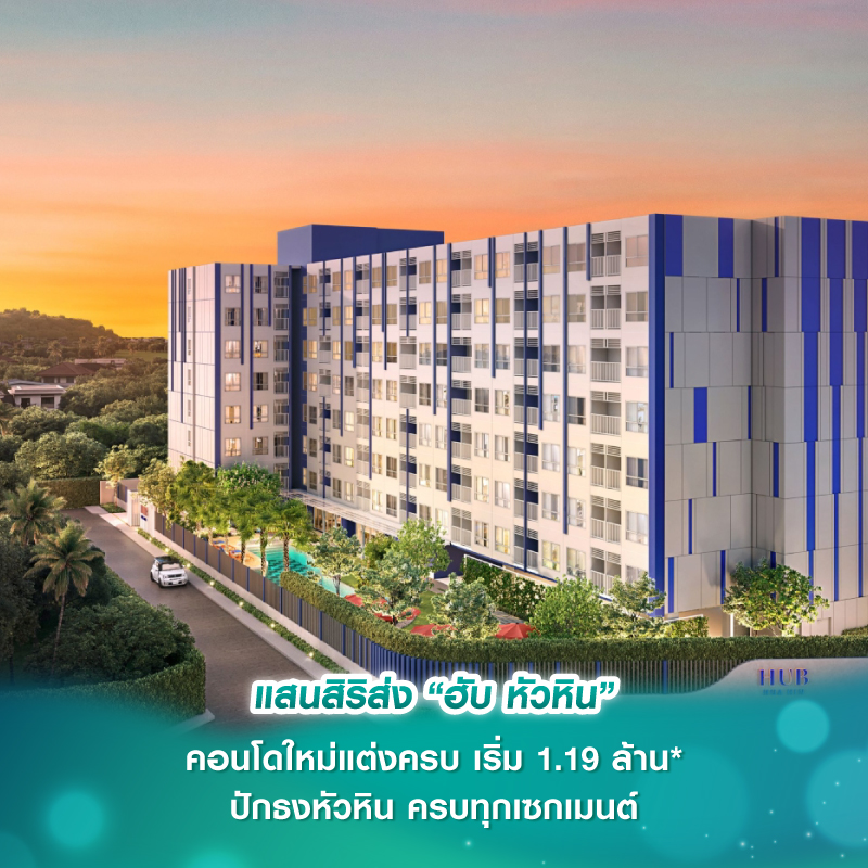 แสนสิริส่ง “ฮับ หัวหิน” คอนโดใหม่แต่งครบ เริ่ม 1.19 ล้าน* ปักธงหัวหิน ครบทุกเซกเมนต์ แสนสิริส่ง “ฮับ หัวหิน” คอนโดใหม่แต่งครบ เริ่ม 1.19 ล้าน* ปักธงหัวหิน ครบทุกเซกเมนต์