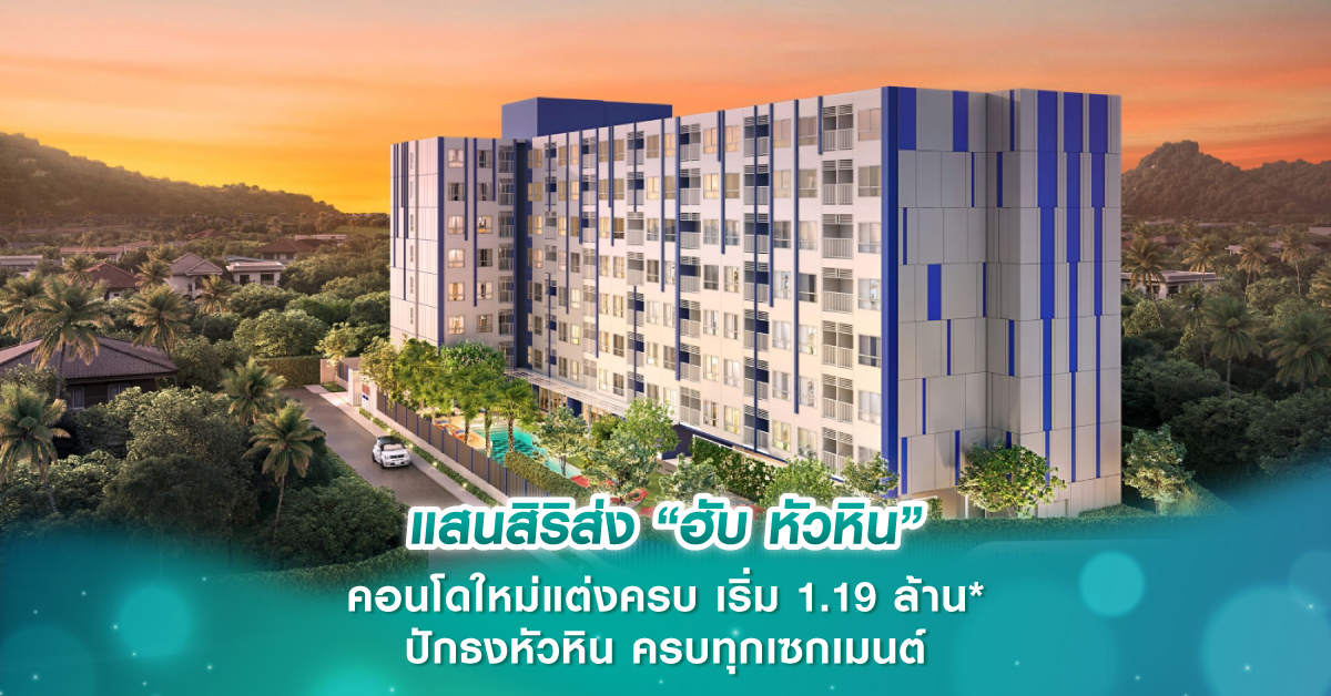 แสนสิริส่ง “ฮับ หัวหิน” คอนโดใหม่แต่งครบ เริ่ม 1.19 ล้าน* ปักธงหัวหิน ครบทุกเซกเมนต์