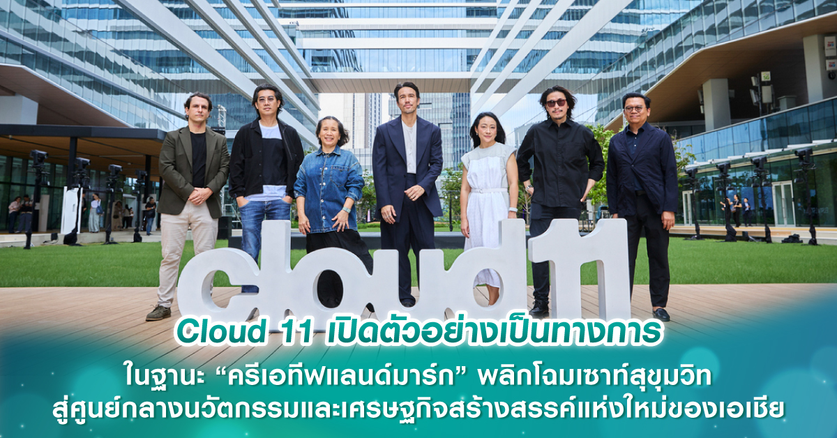 Cloud 11 เปิดตัวอย่างเป็นทางการ ในฐานะ “ครีเอทีฟแลนด์มาร์ก” พลิกโฉมเซาท์สุขุมวิทสู่ศูนย์กลางนวัตกรรมและเศรษฐกิจสร้างสรรค์แห่งใหม่ของเอเชีย