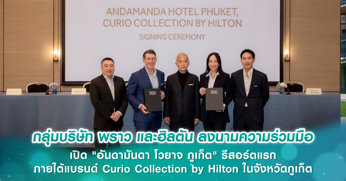 กลุ่มบริษัท พราว และฮิลตัน ลงนามความร่วมมือ เปิด "อันดามันดา โวยาจ ภูเก็ต" รีสอร์ตแรกภายใต้แบรนด์ Curio Collection by Hilton ในจังหวัดภูเก็ต