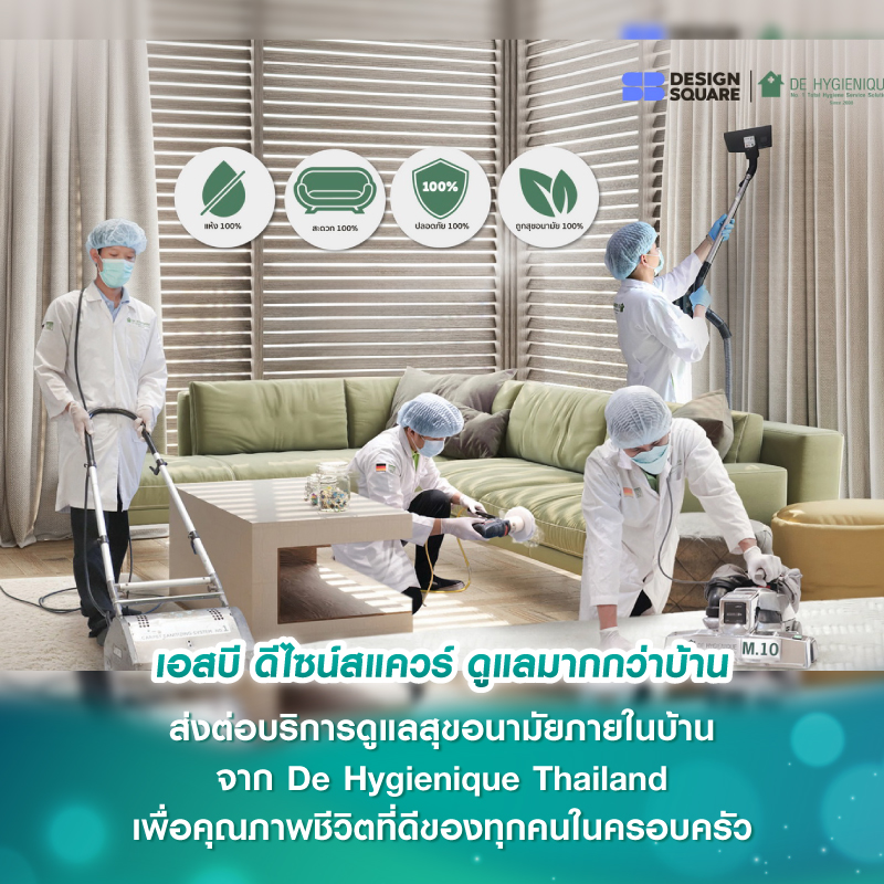 เอสบี ดีไซน์สแควร์ ดูแลมากกว่าบ้าน ส่งต่อบริการดูแลสุขอนามัยภายในบ้าน จาก De Hygienique Thailand เพื่อคุณภาพชีวิตที่ดีของทุกคนในครอบครัว เอสบี ดีไซน์สแควร์ ดูแลมากกว่าบ้าน ส่งต่อบริการดูแลสุขอนามัยภายในบ้าน จาก De Hygienique Thailand เพื่อคุณภาพชีวิตที่ดีของทุกคนในครอบครัว