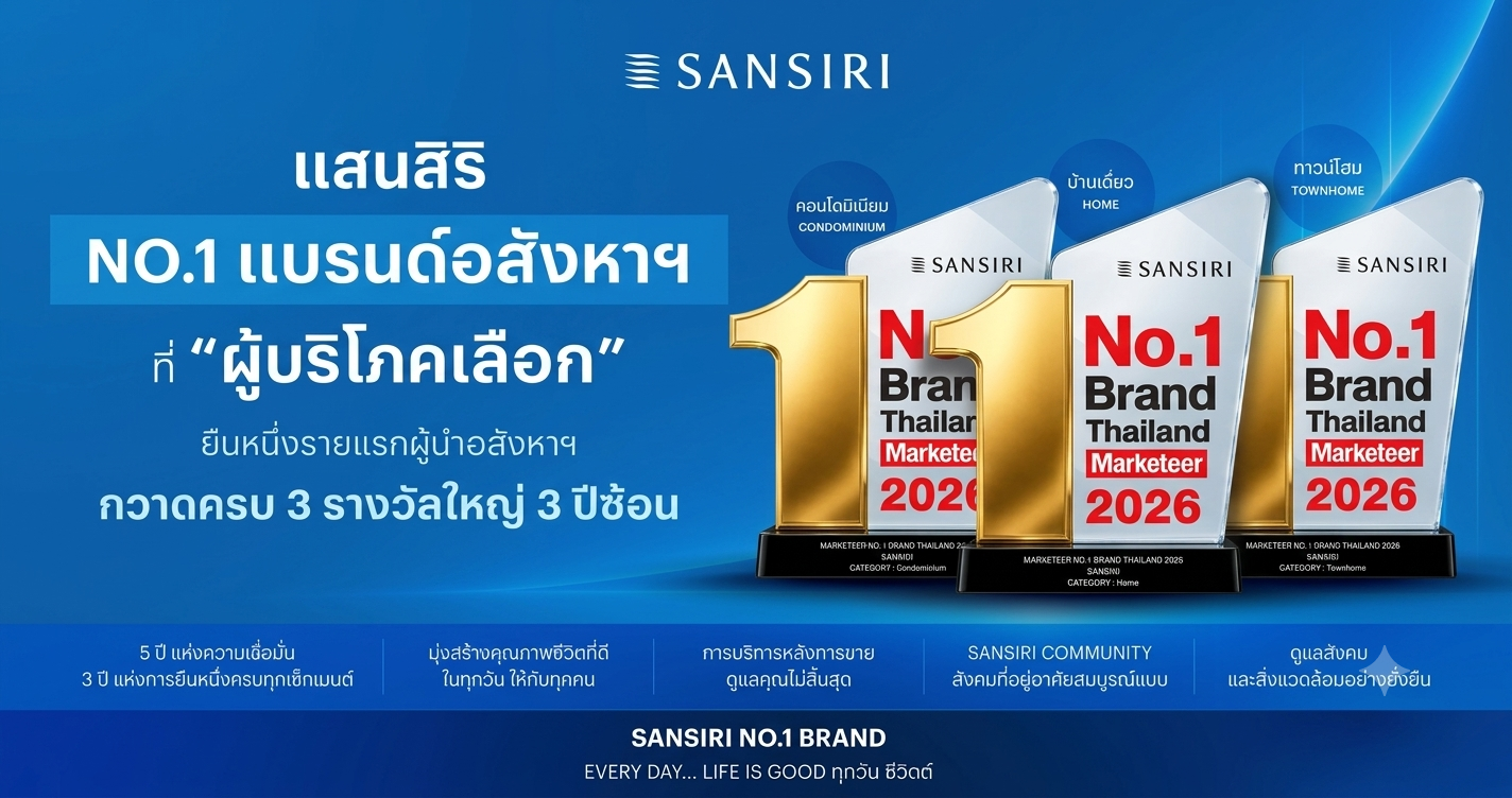 แสนสิริ แบรนด์ที่ ‘ผู้บริโภคเลือกและไว้วางใจสูงสุด’ ในทุกยุค “Marketeer No.1 Brand Thailand 2026” ยืนหนึ่งอสังหาฯรายแรก และ รายเดียว กวาดครบ 3 รางวัลใหญ่ 3 ปีซ้อน