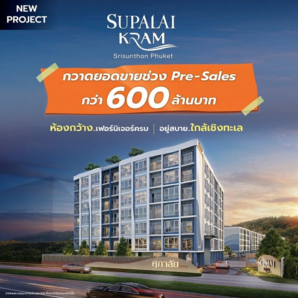 ศุภาลัย คราม ศรีสุนทร ภูเก็ต กระแสตอบรับแรง!! Pre-Sales กวาดยอดขายกว่า 600 ล้านบาท สะท้อน Real Demand ภูเก็ตยังแข็งแกร่ง ศุภาลัย คราม ศรีสุนทร ภูเก็ต กระแสตอบรับแรง!! Pre-Sales กวาดยอดขายกว่า 600 ล้านบาท สะท้อน Real Demand ภูเก็ตยังแข็งแกร่ง