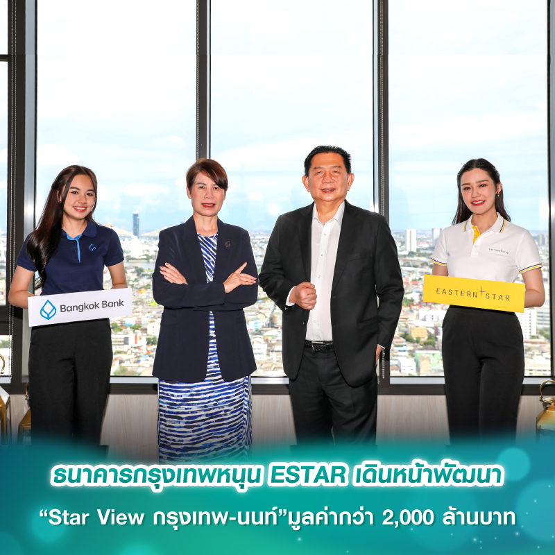 ธนาคารกรุงเทพหนุน ESTAR เดินหน้าพัฒนา “Star View กรุงเทพ-นนท์”มูลค่ากว่า 2,000 ล้านบาท ธนาคารกรุงเทพหนุน ESTAR เดินหน้าพัฒนา “Star View กรุงเทพ-นนท์”มูลค่ากว่า 2,000 ล้านบาท