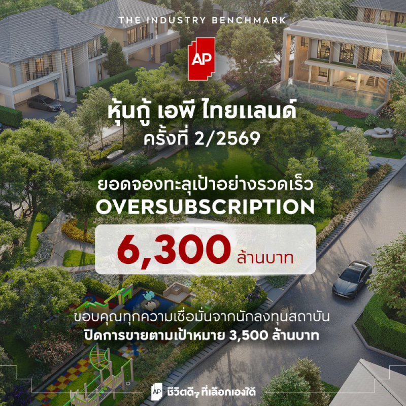 เอพี ไทยแลนด์ ย้ำความเชื่อมั่นรับครึ่งหลังปี 2569 ปิดยอดจองหุ้นกู้ทะลุเป้า Oversubscription 6,300 ล้านบาท เอพี ไทยแลนด์ ย้ำความเชื่อมั่นรับครึ่งหลังปี 2569 ปิดยอดจองหุ้นกู้ทะลุเป้า Oversubscription 6,300 ล้านบาท