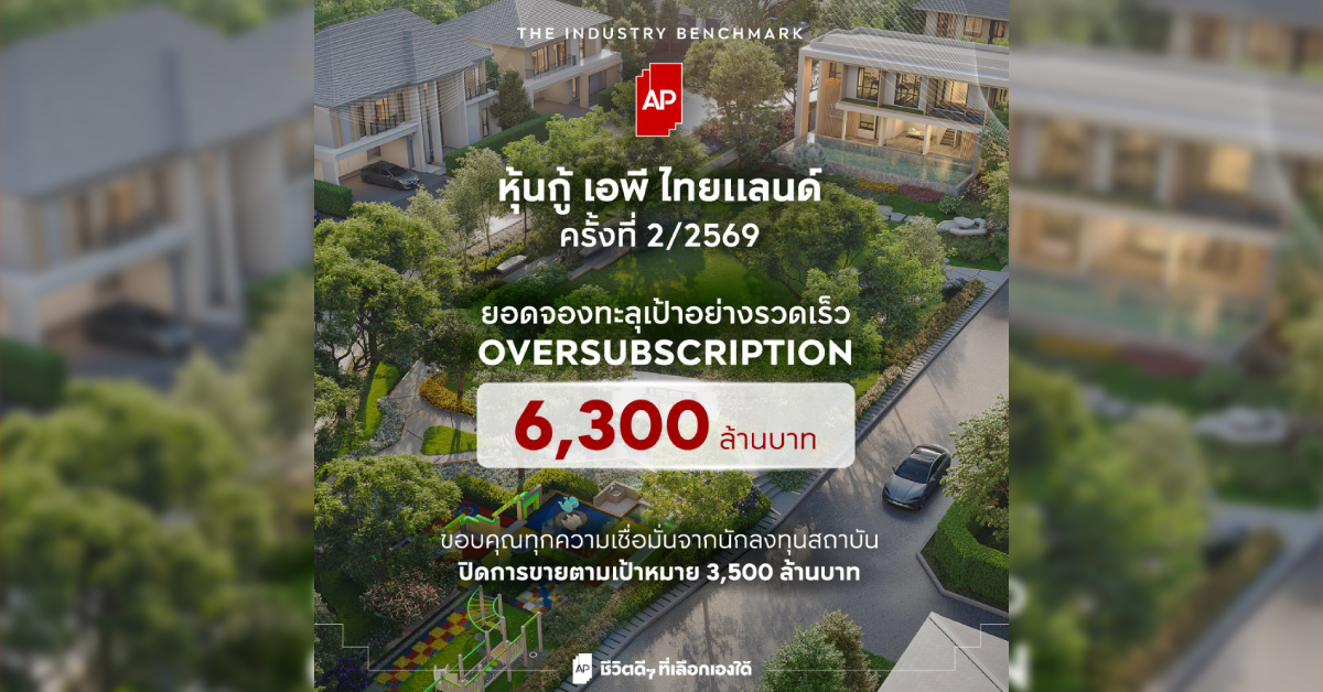 เอพี ไทยแลนด์ ย้ำความเชื่อมั่นรับครึ่งหลังปี 2569 ปิดยอดจองหุ้นกู้ทะลุเป้า Oversubscription 6,300 ล้านบาท