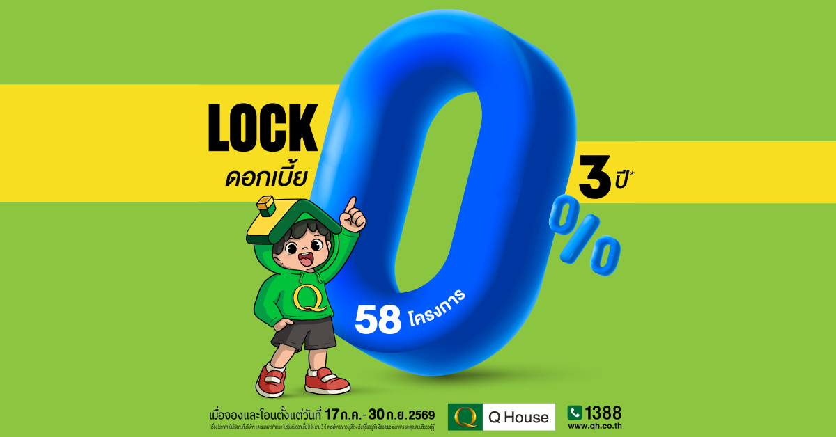 “ควอลิตี้เฮ้าส์” จัดแคมเปญ “ล็อกดอกเบี้ย 0% นาน 3 ปี*” กับ 58 โครงการ บ้านเดี่ยว บ้านแฝด ทาวน์โฮม และคอนโดมิเนียม ทำเลกรุงเทพฯ ปริมณฑล ชลบุรี เชียงใหม่ ตั้งแต่ 17 ก.ค. - 30 ก.ย. 2569 เท่านั้น