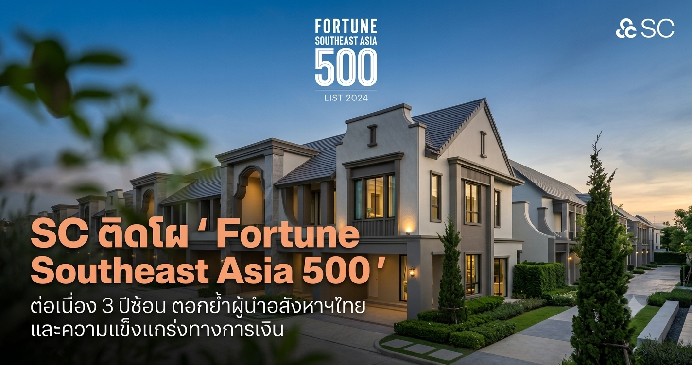 SC ติดโผ Fortune Southeast Asia 500 ต่อเนื่อง 3 ปี สะท้อนฐานรายได้แข็งแกร่ง ตอกย้ำศักยภาพองค์กรระดับภูมิภาค