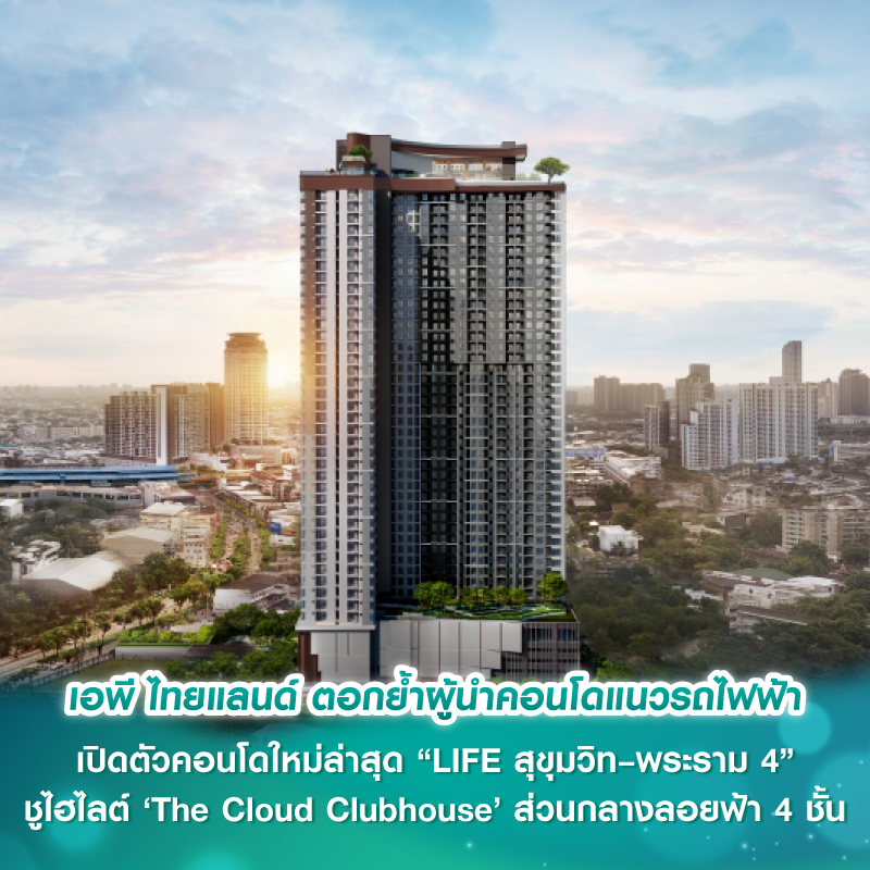 เอพี ไทยแลนด์ ตอกย้ำผู้นำคอนโดแนวรถไฟฟ้า เปิดตัวคอนโดใหม่ล่าสุด “LIFE สุขุมวิท–พระราม 4” ชูไฮไลต์ ‘The Cloud Clubhouse’ ส่วนกลางลอยฟ้า 4 ชั้น