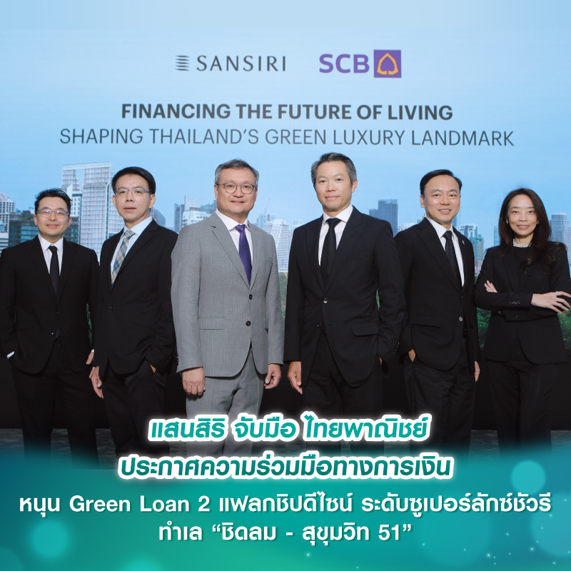 แสนสิริ จับมือ ไทยพาณิชย์ ประกาศความร่วมมือทางการเงิน หนุน Green Loan 2 แฟลกชิปดีไซน์ ระดับซูเปอร์ลักซ์ชัวรี ทำเล “ชิดลม - สุขุมวิท 51” 