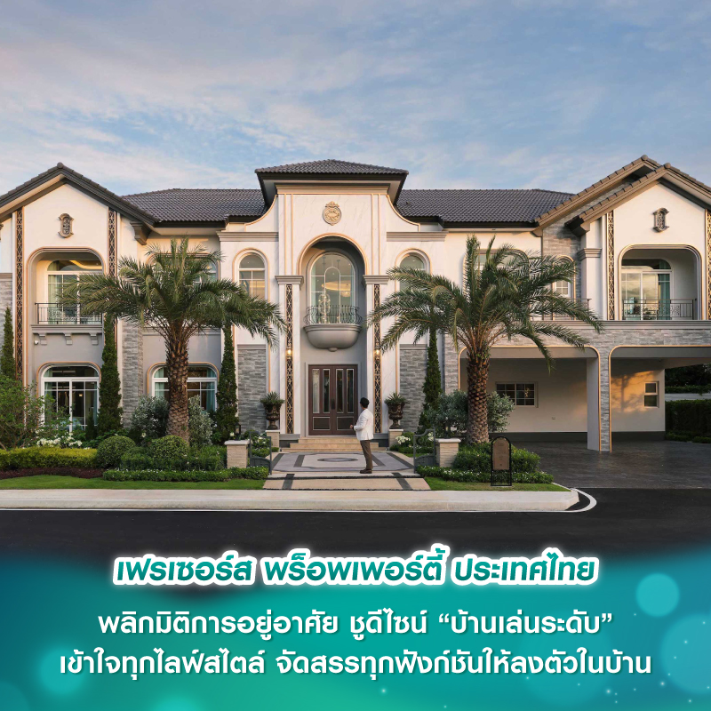 เฟรเซอร์ส พร็อพเพอร์ตี้ ประเทศไทย พลิกมิติการอยู่อาศัย ชูดีไซน์ “บ้านเล่นระดับ” เข้าใจทุกไลฟ์สไตล์ จัดสรรทุกฟังก์ชันให้ลงตัวในบ้าน