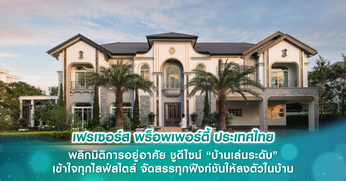 เฟรเซอร์ส พร็อพเพอร์ตี้ ประเทศไทย พลิกมิติการอยู่อาศัย ชูดีไซน์ “บ้านเล่นระดับ” เข้าใจทุกไลฟ์สไตล์ จัดสรรทุกฟังก์ชันให้ลงตัวในบ้าน