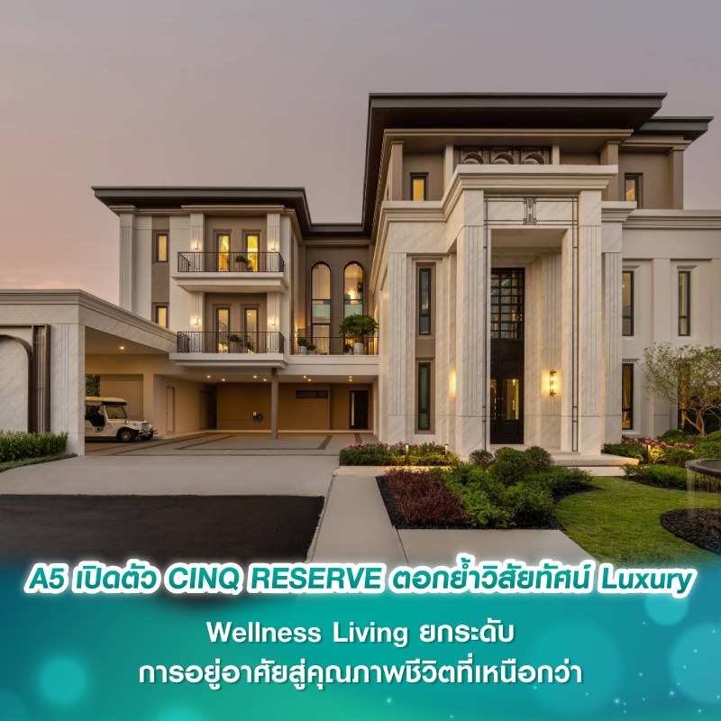 A5 เปิดตัว "CINQ RESERVE" ตอกย้ำวิสัยทัศน์ Luxury Wellness Living ยกระดับการอยู่อาศัยสู่คุณภาพชีวิตที่เหนือกว่า