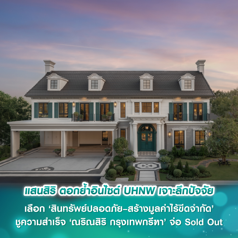 แสนสิริ ตอกย้ำอินไซต์ UHNW เจาะลึกปัจจัยเลือก ‘สินทรัพย์ปลอดภัย–สร้างมูลค่าไร้ขีดจำกัด’ ชูความสำเร็จ ‘ณริณสิริ กรุงเทพกรีฑา’ จ่อ Sold Out