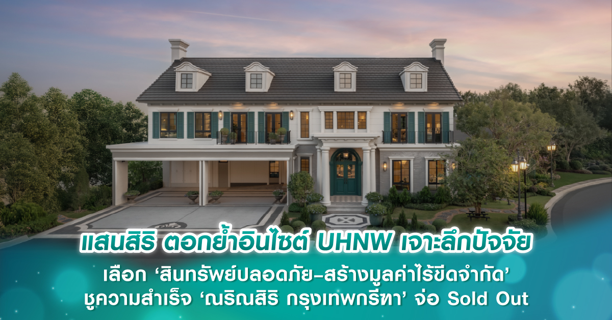 แสนสิริ ตอกย้ำอินไซต์ UHNW เจาะลึกปัจจัยเลือก ‘สินทรัพย์ปลอดภัย–สร้างมูลค่าไร้ขีดจำกัด’ ชูความสำเร็จ ‘ณริณสิริ กรุงเทพกรีฑา’ จ่อ Sold Out