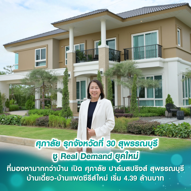 ศุภาลัย รุกจังหวัดที่ 30 "สุพรรณบุรี" ชู Real Demand ยุคใหม่ ที่มองหามากกว่าบ้าน เปิด "ศุภาลัย ปาล์มสปริงส์ สุพรรณบุรี" บ้านเดี่ยว-บ้านแฝดซีรีส์ใหม่ เริ่ม 4.39 ล้านบาท
