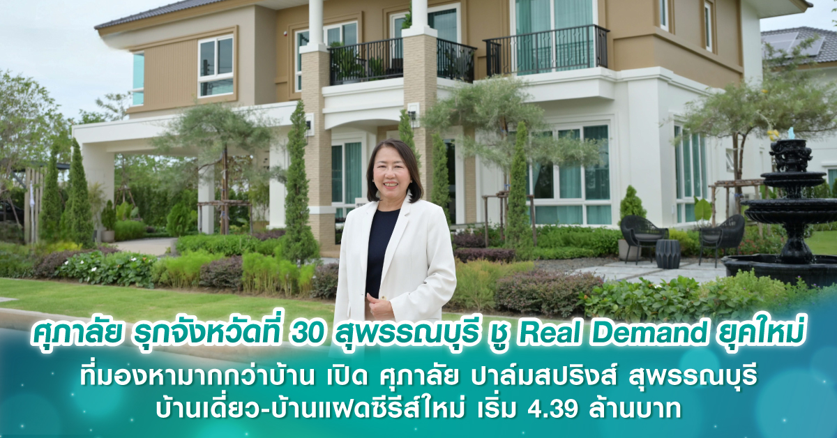 ศุภาลัย รุกจังหวัดที่ 30 "สุพรรณบุรี" ชู Real Demand ยุคใหม่ ที่มองหามากกว่าบ้าน เปิด "ศุภาลัย ปาล์มสปริงส์ สุพรรณบุรี" บ้านเดี่ยว-บ้านแฝดซีรีส์ใหม่ เริ่ม 4.39 ล้านบาท