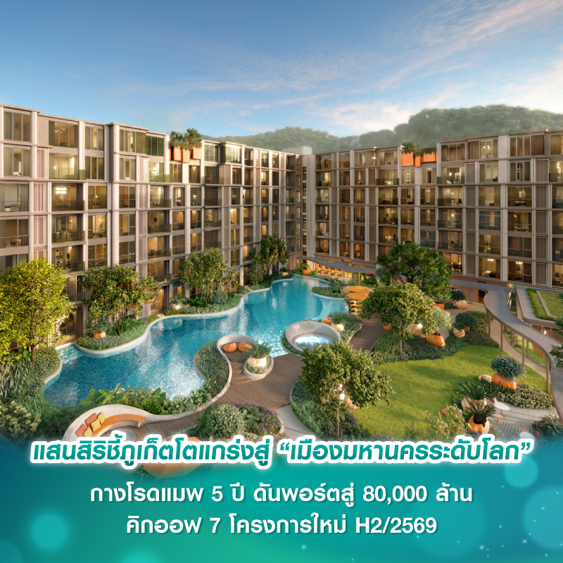 แสนสิริชี้ภูเก็ตโตแกร่งสู่ “เมืองมหานครระดับโลก” กางโรดแมพ 5 ปี ดันพอร์ตสู่ 80,000 ล้าน คิกออฟ 7 โครงการใหม่ H2/2569 แสนสิริชี้ภูเก็ตโตแกร่งสู่ “เมืองมหานครระดับโลก” กางโรดแมพ 5 ปี ดันพอร์ตสู่ 80,000 ล้าน คิกออฟ 7 โครงการใหม่ H2/2569