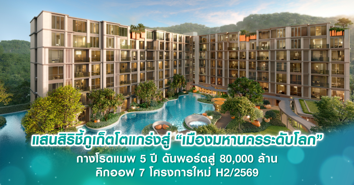 แสนสิริชี้ภูเก็ตโตแกร่งสู่ “เมืองมหานครระดับโลก” กางโรดแมพ 5 ปี ดันพอร์ตสู่ 80,000 ล้าน คิกออฟ 7 โครงการใหม่ H2/2569