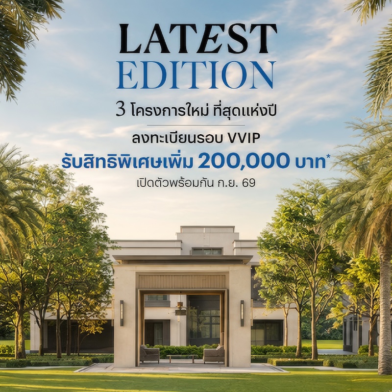 แสนสิริ สวนกระแสตลาดครึ่งปีหลัง! ปูพรมบ้านเดี่ยว 3 โครงการที่สุดแห่งปี กับ 3 ดีไซน์ใหม่ มูลค่า 1.16 หมื่นล้าน แสนสิริ สวนกระแสตลาดครึ่งปีหลัง! ปูพรมบ้านเดี่ยว 3 โครงการที่สุดแห่งปี กับ 3 ดีไซน์ใหม่ มูลค่า 1.16 หมื่นล้าน