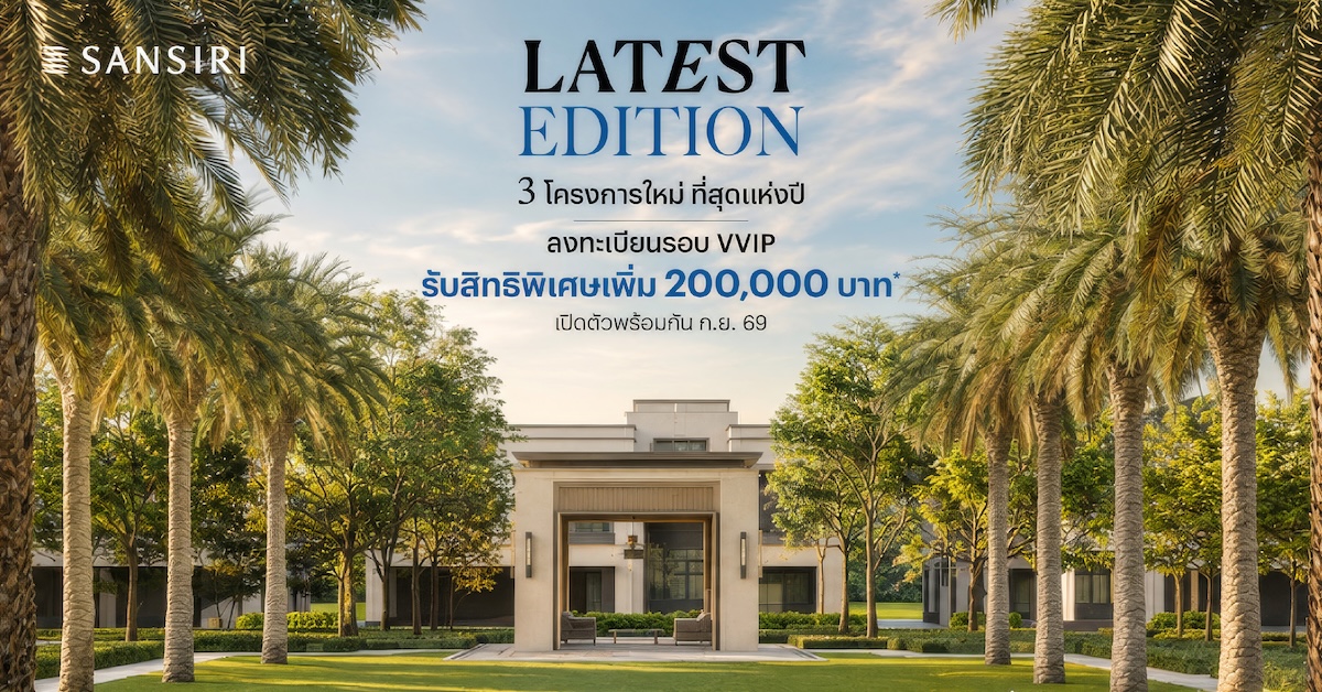 แสนสิริ สวนกระแสตลาดครึ่งปีหลัง! ปูพรมบ้านเดี่ยว 3 โครงการที่สุดแห่งปี กับ 3 ดีไซน์ใหม่ มูลค่า 1.16 หมื่นล้าน