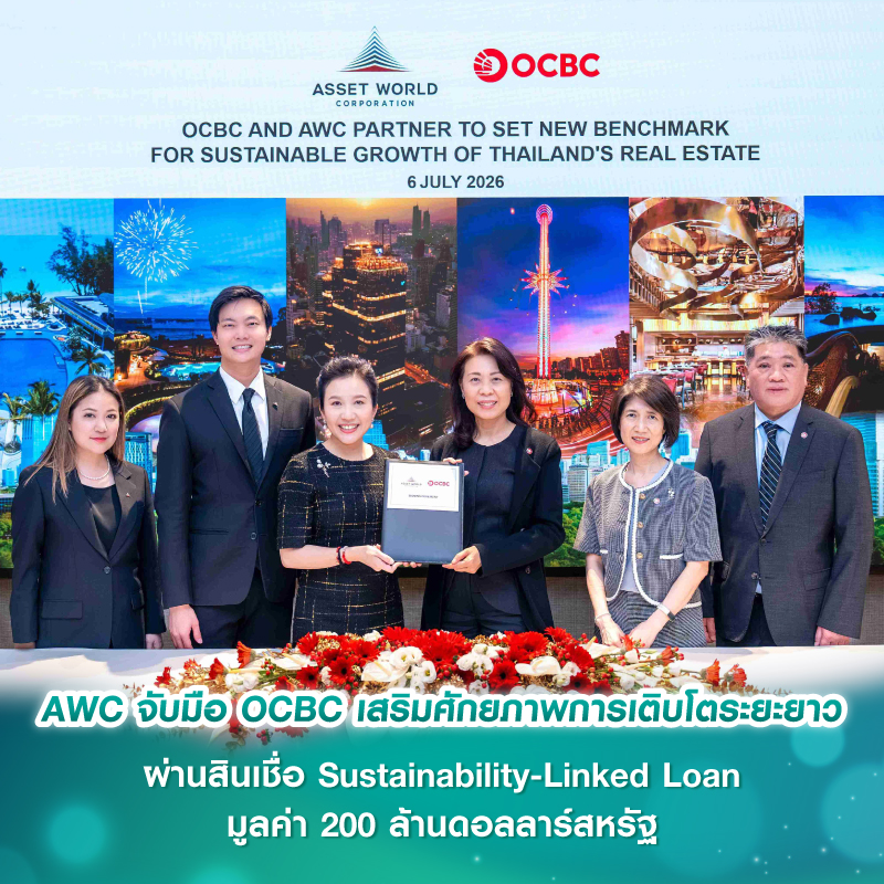 AWC จับมือ OCBC เสริมศักยภาพการเติบโตระยะยาว ผ่านสินเชื่อ Sustainability-Linked Loan มูลค่า 200 ล้านดอลลาร์สหรัฐ AWC จับมือ OCBC เสริมศักยภาพการเติบโตระยะยาว ผ่านสินเชื่อ Sustainability-Linked Loan มูลค่า 200 ล้านดอลลาร์สหรัฐ