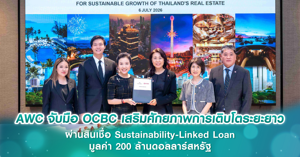 AWC จับมือ OCBC เสริมศักยภาพการเติบโตระยะยาว ผ่านสินเชื่อ Sustainability-Linked Loan มูลค่า 200 ล้านดอลลาร์สหรัฐ