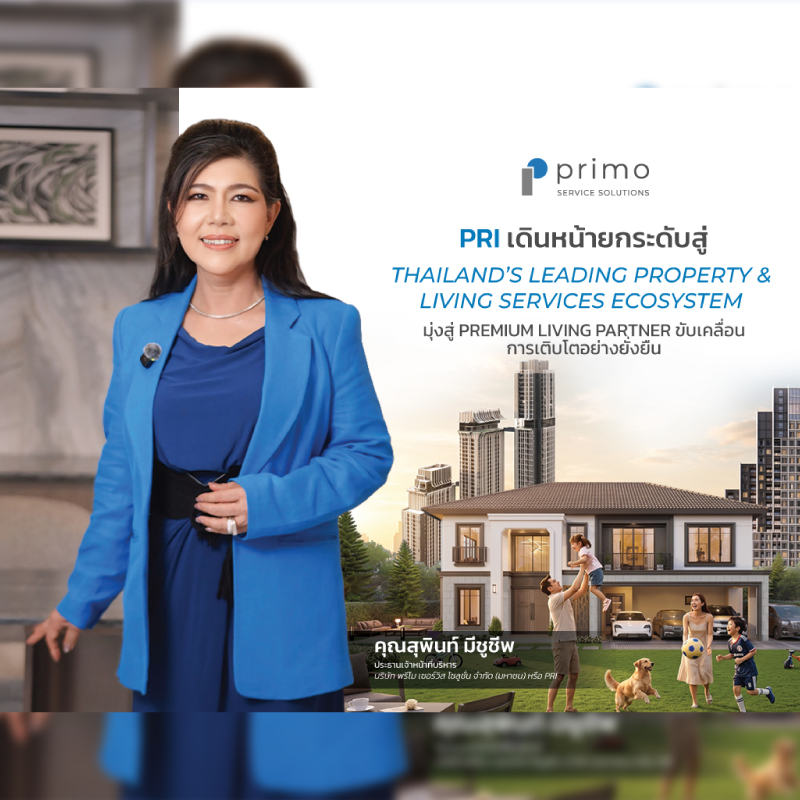 PRI เปิดเกมยกระดับสู่ Thailand’s Leading Property & Living Services Ecosystem มุ่งสู่ Premium Living Partner ขับเคลื่อนการเติบโตอย่างยั่งยืน PRI เปิดเกมยกระดับสู่ Thailand’s Leading Property & Living Services Ecosystem มุ่งสู่ Premium Living Partner ขับเคลื่อนการเติบโตอย่างยั่งยืน