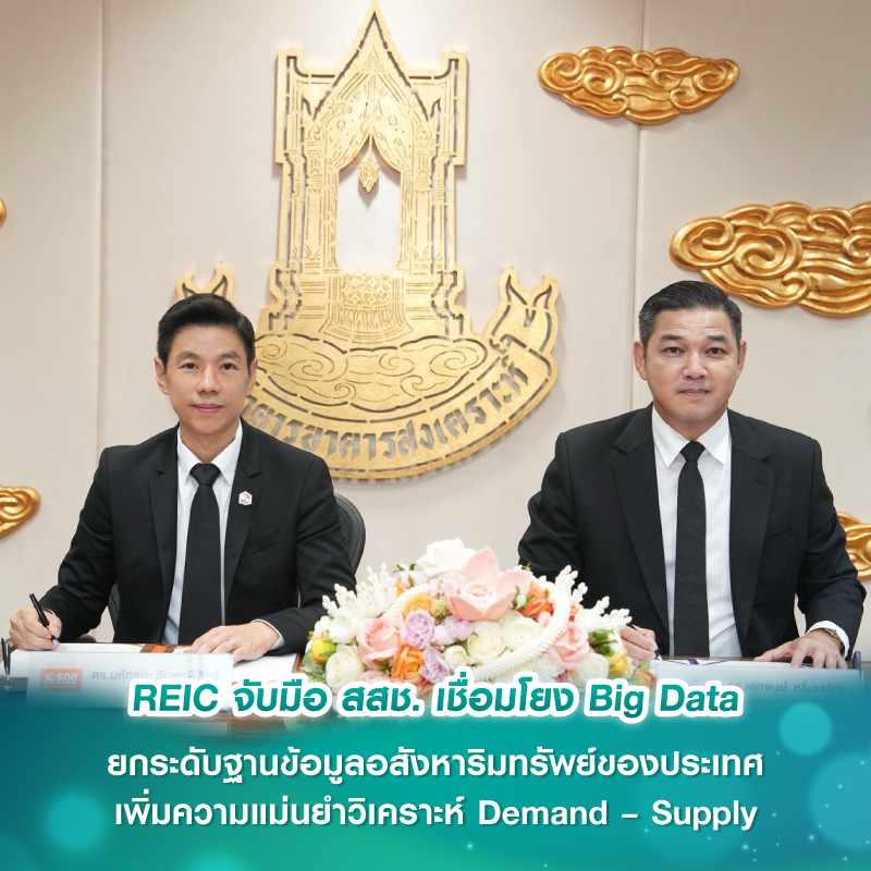 REIC จับมือ สสช. เชื่อมโยง Big Data ยกระดับฐานข้อมูลอสังหาริมทรัพย์ของประเทศ เพิ่มความแม่นยำวิเคราะห์ Demand – Supply หนุนตลาดที่อยู่อาศัยเติบโตอย่างยั่งยืน REIC จับมือ สสช. เชื่อมโยง Big Data ยกระดับฐานข้อมูลอสังหาริมทรัพย์ของประเทศ เพิ่มความแม่นยำวิเคราะห์ Demand – Supply หนุนตลาดที่อยู่อาศัยเติบโตอย่างยั่งยืน