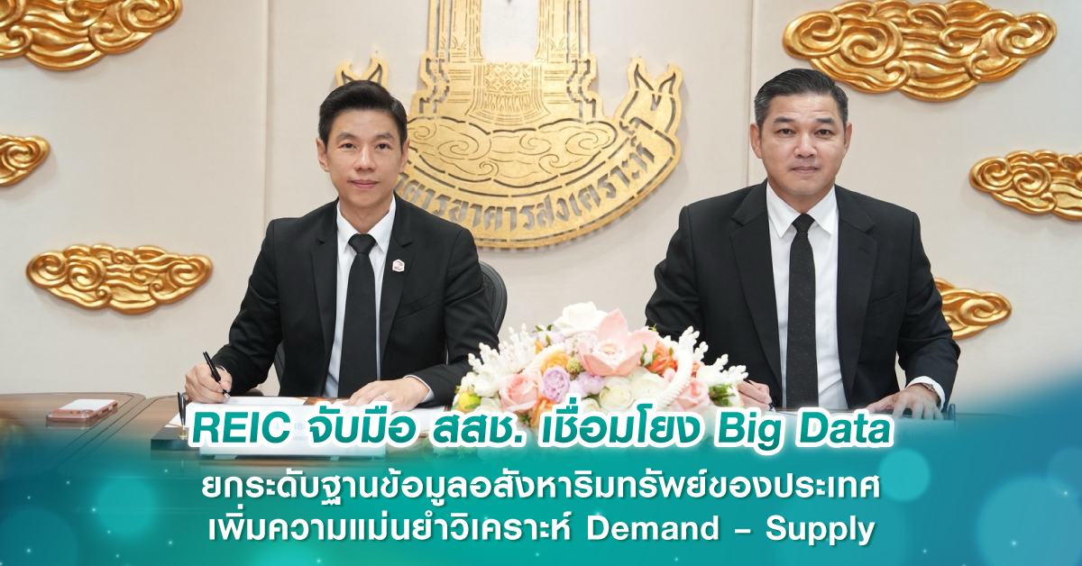 REIC จับมือ สสช. เชื่อมโยง Big Data ยกระดับฐานข้อมูลอสังหาริมทรัพย์ของประเทศ เพิ่มความแม่นยำวิเคราะห์ Demand – Supply หนุนตลาดที่อยู่อาศัยเติบโตอย่างยั่งยืน