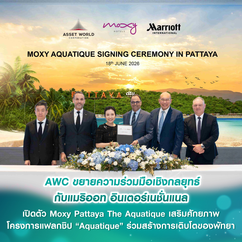AWC ขยายความร่วมมือเชิงกลยุทธ์กับแมริออท อินเตอร์เนชั่นแนล เปิดตัว Moxy Pattaya The Aquatique เสริมศักยภาพ โครงการแฟลกชิป “Aquatique” ร่วมสร้างการเติบโตของพัทยา AWC ขยายความร่วมมือเชิงกลยุทธ์กับแมริออท อินเตอร์เนชั่นแนล เปิดตัว Moxy Pattaya The Aquatique เสริมศักยภาพ โครงการแฟลกชิป “Aquatique” ร่วมสร้างการเติบโตของพัทยา