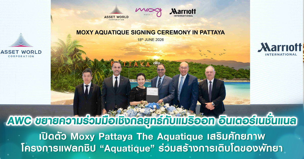 AWC ขยายความร่วมมือเชิงกลยุทธ์กับแมริออท อินเตอร์เนชั่นแนล เปิดตัว Moxy Pattaya The Aquatique เสริมศักยภาพ โครงการแฟลกชิป “Aquatique” ร่วมสร้างการเติบโตของพัทยา