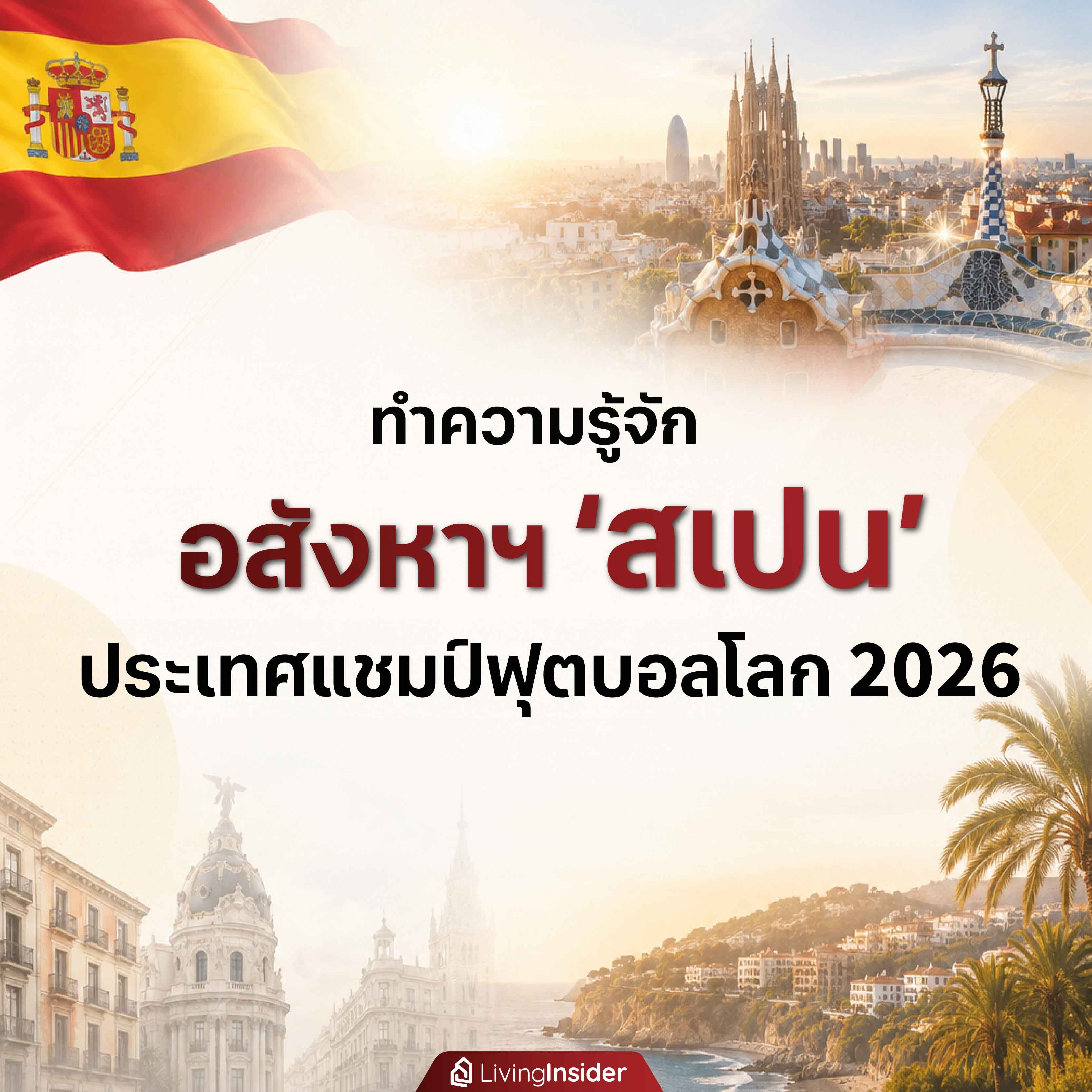 ทำความรู้จัก อสังหาริมทรัพย์ "สเปน" ประเทศแชมมป์ฟุตบอลโลก 2026 ทำความรู้จัก อสังหาริมทรัพย์ "สเปน" ประเทศแชมมป์ฟุตบอลโลก 2026