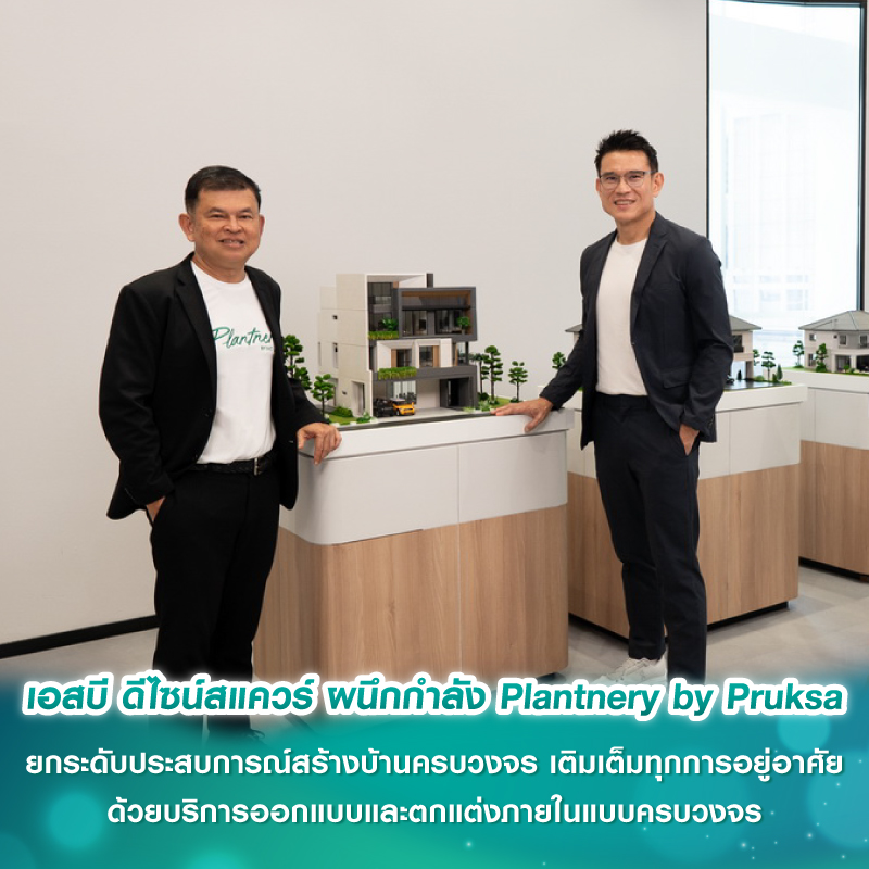 เอสบี ดีไซน์สแควร์ ผนึกกำลัง Plantnery by Pruksa ยกระดับประสบการณ์สร้างบ้านครบวงจร เติมเต็มทุกการอยู่อาศัย ด้วยบริการออกแบบและตกแต่งภายในแบบครบวงจร