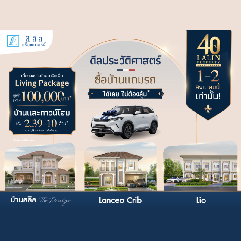 ลลิล พร็อพเพอร์ตี้ ฉลองครบรอบ 4 ทศวรรษ อย่างยิ่งใหญ่ กับแคมเปญ “40 ปี ดีลประวัติศาสตร์ ซื้อบ้านแถมรถ* ได้เลย ไม่ต้องลุ้น”