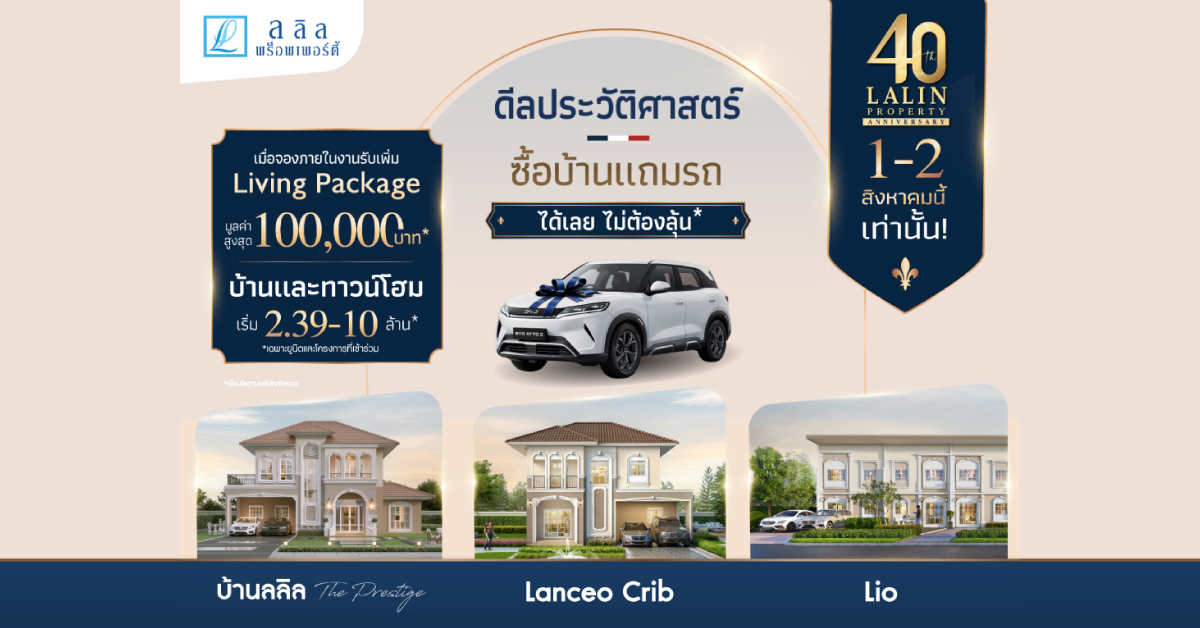 ลลิล พร็อพเพอร์ตี้ ฉลองครบรอบ 4 ทศวรรษ อย่างยิ่งใหญ่ กับแคมเปญ “40 ปี ดีลประวัติศาสตร์ ซื้อบ้านแถมรถ* ได้เลย ไม่ต้องลุ้น”