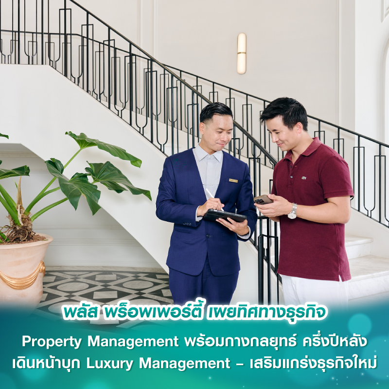 พลัส พร็อพเพอร์ตี้ เผยทิศทางธุรกิจ Property Management พร้อมกางกลยุทธ์ ครึ่งปีหลัง เดินหน้าบุก Luxury Management – เสริมแกร่งธุรกิจใหม่