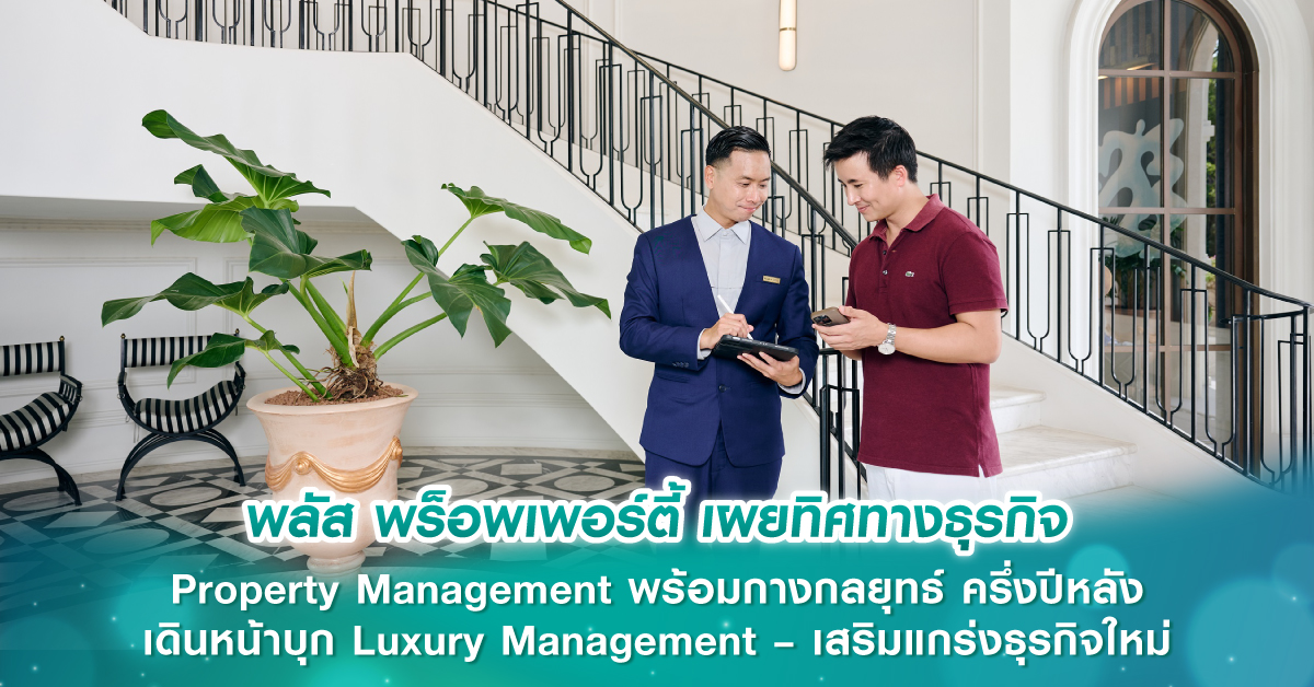 พลัส พร็อพเพอร์ตี้ เผยทิศทางธุรกิจ Property Management พร้อมกางกลยุทธ์ ครึ่งปีหลัง เดินหน้าบุก Luxury Management – เสริมแกร่งธุรกิจใหม่