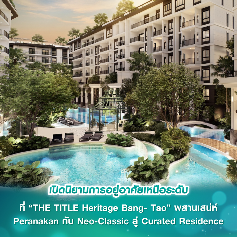 เปิดนิยามการอยู่อาศัยเหนือระดับที่ “THE TITLE Heritage Bang-Tao”  ผสานเสน่ห์ Peranakan กับ Neo-Classic สู่ Curated Residence บนทำเลทองคำแห่งภูเก็ต