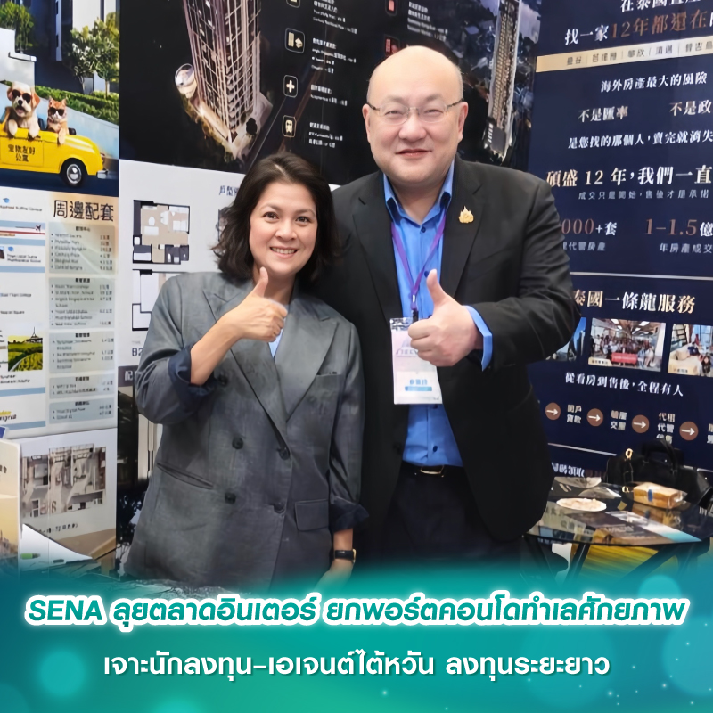 SENA ลุยตลาดอินเตอร์ ยกพอร์ตคอนโดทำเลศักยภาพ เจาะนักลงทุน–เอเจนต์ไต้หวัน ลงทุนระยะยาว