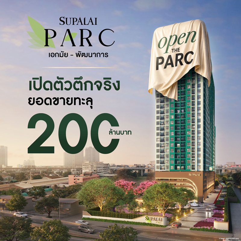 ศุภาลัย อ่านเกมขาด Ready to Move ดัน Supalai PARC Ekkamai–Pattanakarn ยอดขายทะลุ 200 ล้านบาท